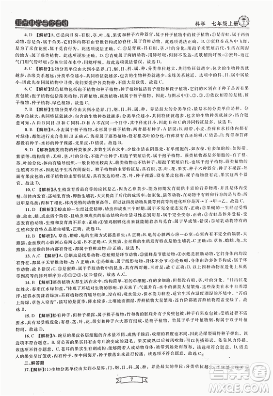 2018重點(diǎn)中學(xué)與你有約七年級(jí)上冊(cè)科學(xué)HS華師大寧波專用答案