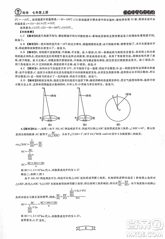 2018重點(diǎn)中學(xué)與你有約七年級(jí)上冊(cè)科學(xué)HS華師大寧波專用答案