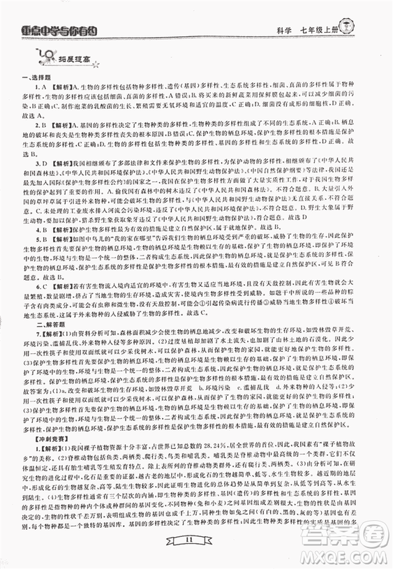 2018重點(diǎn)中學(xué)與你有約七年級(jí)上冊(cè)科學(xué)HS華師大寧波專用答案