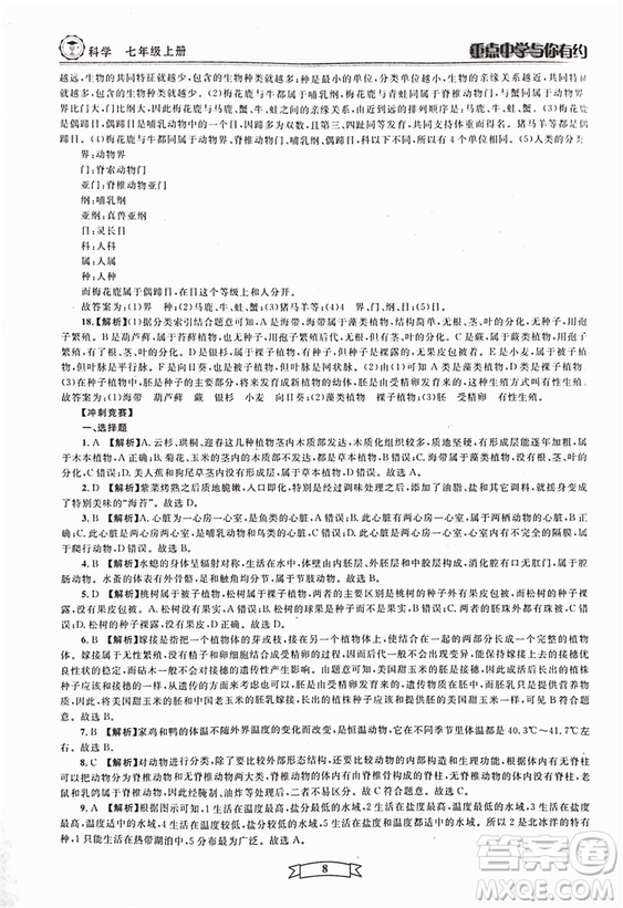 2018重點(diǎn)中學(xué)與你有約七年級(jí)上冊(cè)科學(xué)HS華師大寧波專用答案