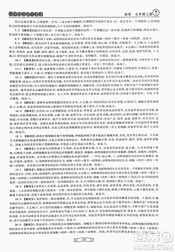 2018重點(diǎn)中學(xué)與你有約七年級(jí)上冊(cè)科學(xué)HS華師大寧波專用答案