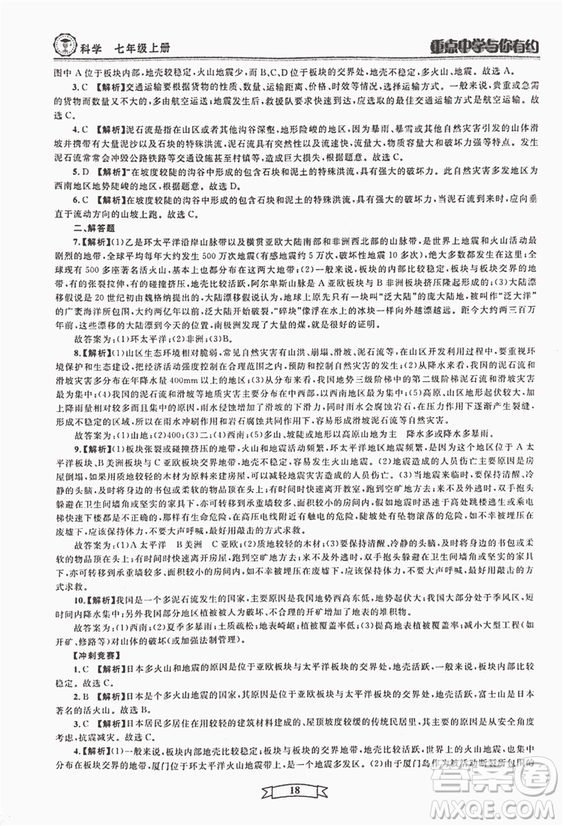 2018重點(diǎn)中學(xué)與你有約七年級(jí)上冊(cè)科學(xué)HS華師大寧波專用答案