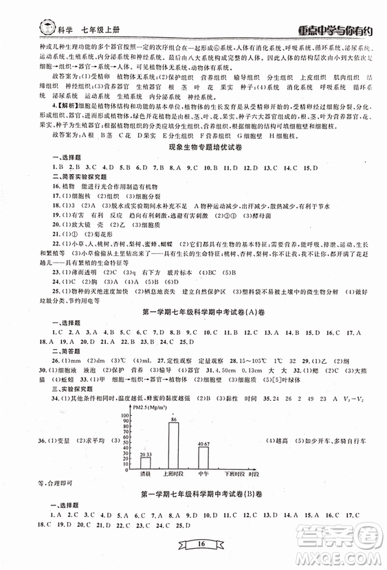 2018重點(diǎn)中學(xué)與你有約七年級(jí)上冊(cè)科學(xué)HS華師大寧波專用答案