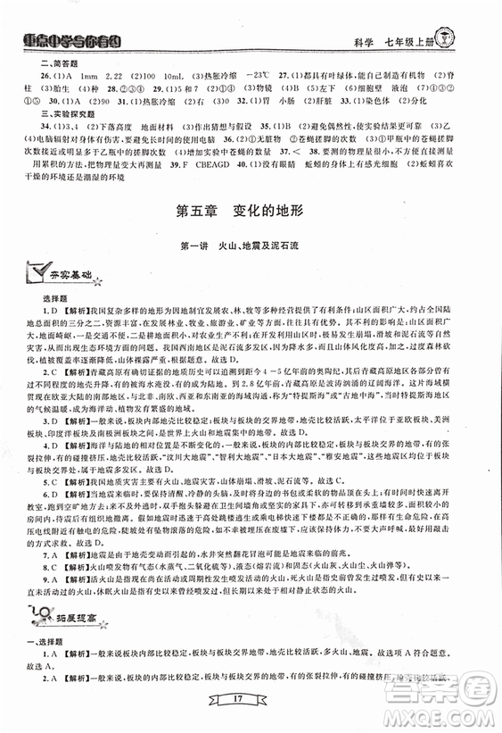 2018重點(diǎn)中學(xué)與你有約七年級(jí)上冊(cè)科學(xué)HS華師大寧波專用答案