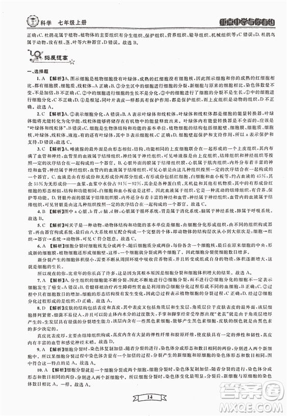 2018重點(diǎn)中學(xué)與你有約七年級(jí)上冊(cè)科學(xué)HS華師大寧波專用答案