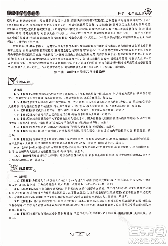 2018重點(diǎn)中學(xué)與你有約七年級(jí)上冊(cè)科學(xué)HS華師大寧波專用答案