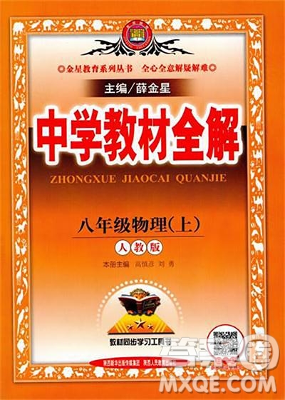 2019人教版中學(xué)教材全解八年級上冊物理參考答案
