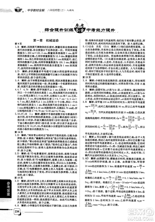 2019人教版中學(xué)教材全解八年級上冊物理參考答案