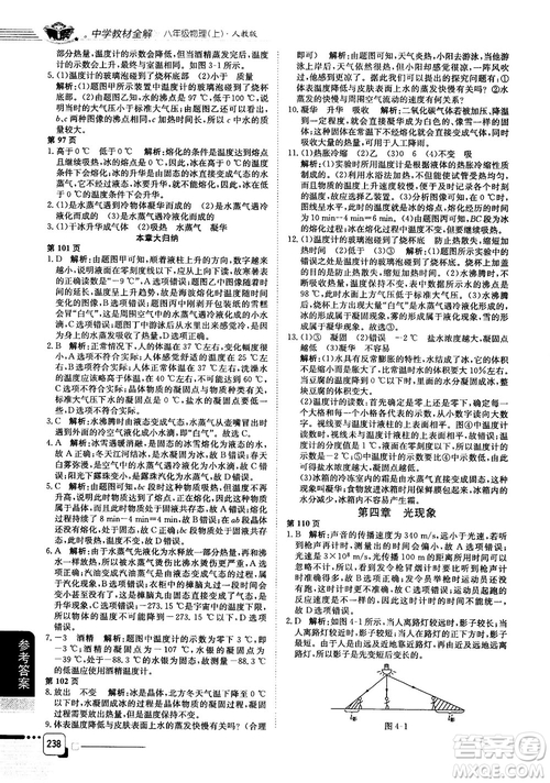 2019人教版中學(xué)教材全解八年級上冊物理參考答案