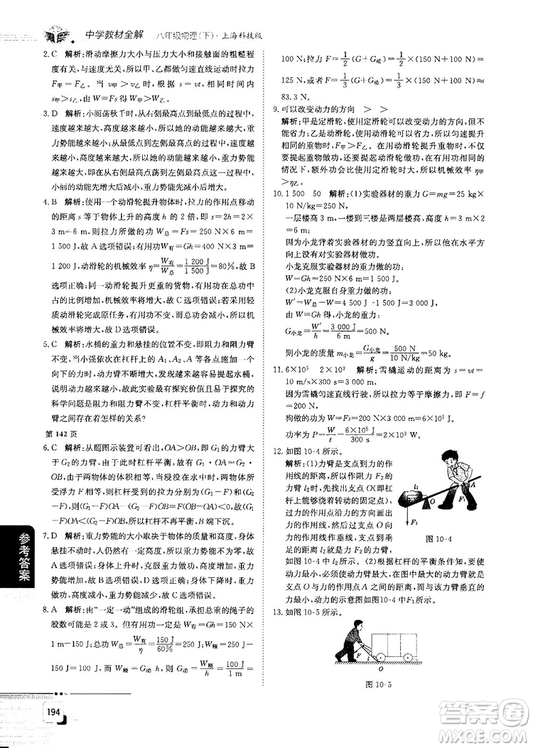 最新中學(xué)教材全解八年級(jí)物理下冊(cè)上?？萍及鎱⒖即鸢?><span style=