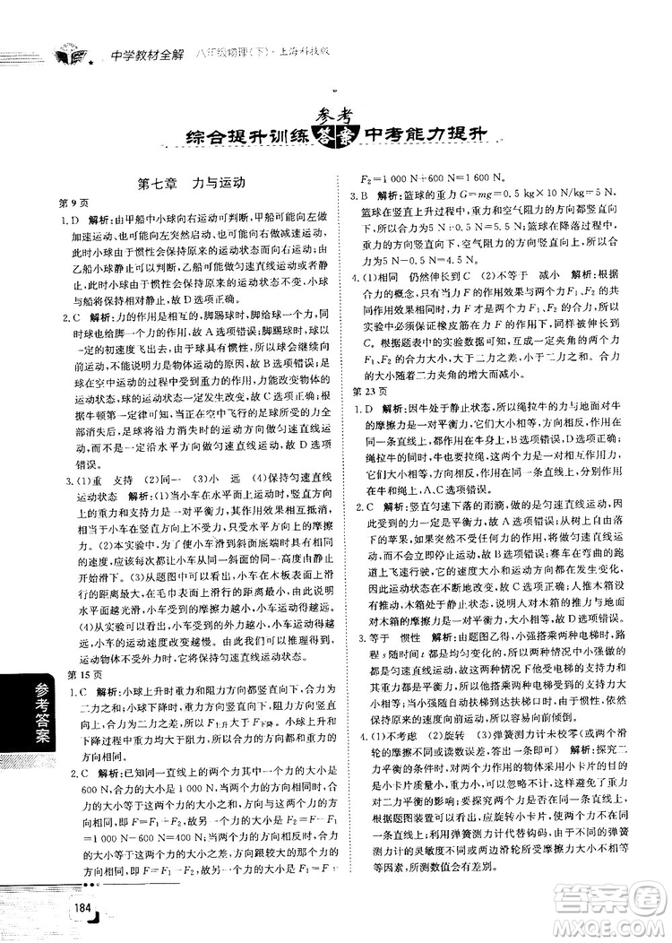 最新上海科技版最新中學(xué)教材全解八年級(jí)物理上冊(cè)參考答案