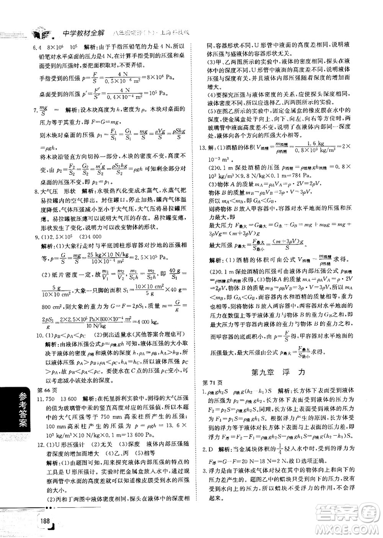 最新上?？萍及孀钚轮袑W(xué)教材全解八年級(jí)物理上冊(cè)參考答案