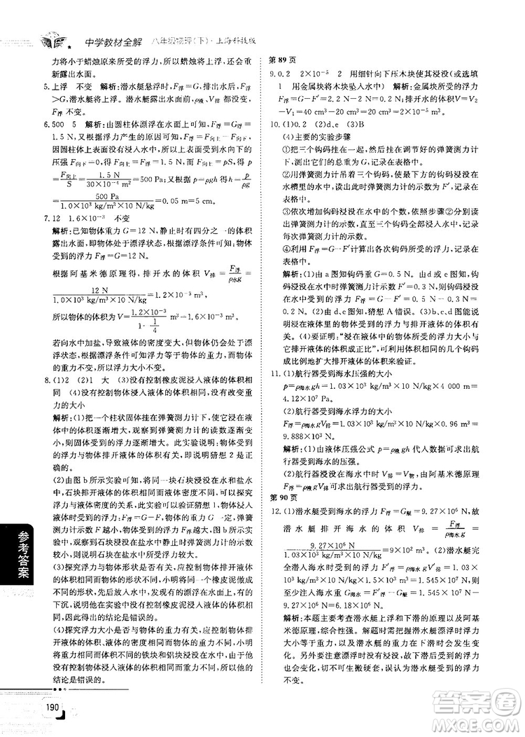最新上海科技版最新中學(xué)教材全解八年級(jí)物理上冊(cè)參考答案