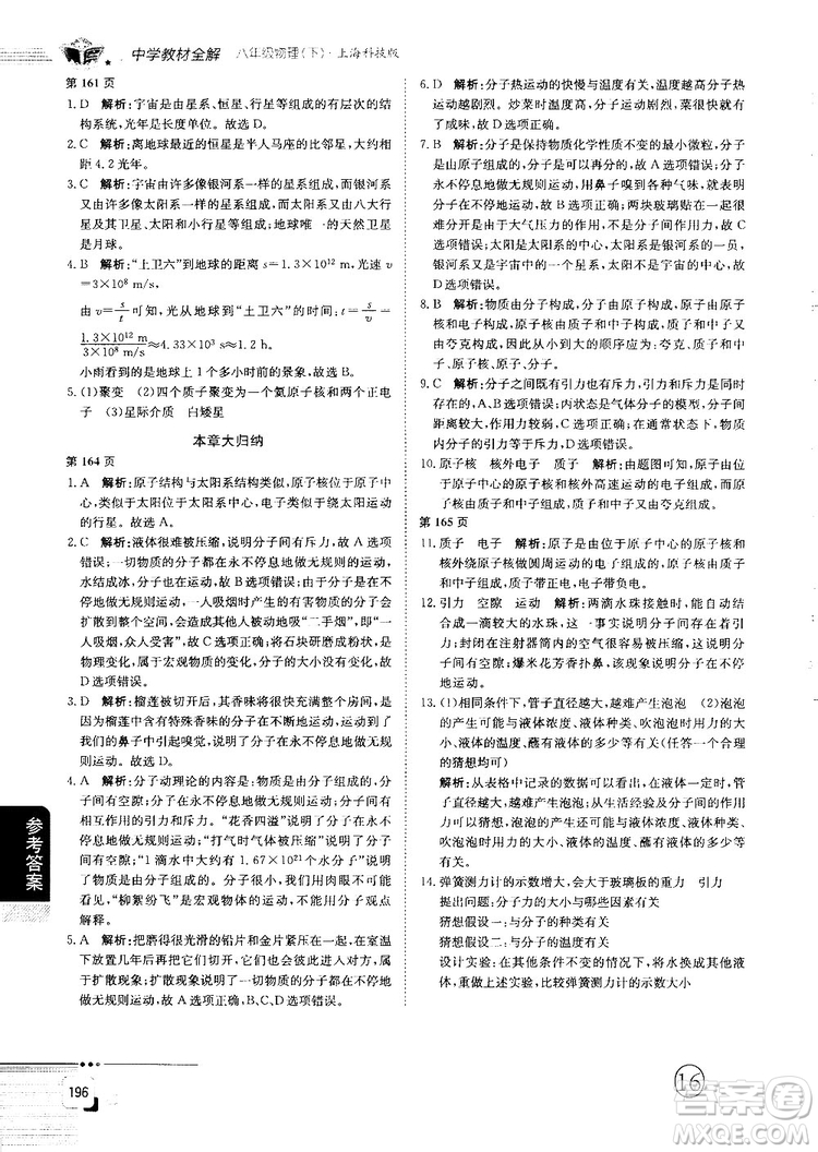 最新上?？萍及孀钚轮袑W(xué)教材全解八年級(jí)物理上冊(cè)參考答案