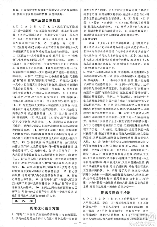 亮點(diǎn)給力2018周末優(yōu)化設(shè)計(jì)大試卷七年級(jí)上冊(cè)語文人教版答案