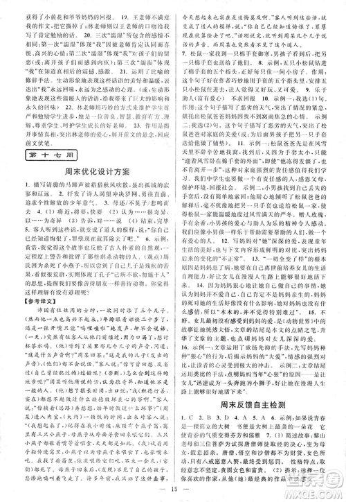 亮點(diǎn)給力2018周末優(yōu)化設(shè)計(jì)大試卷七年級(jí)上冊(cè)語文人教版答案