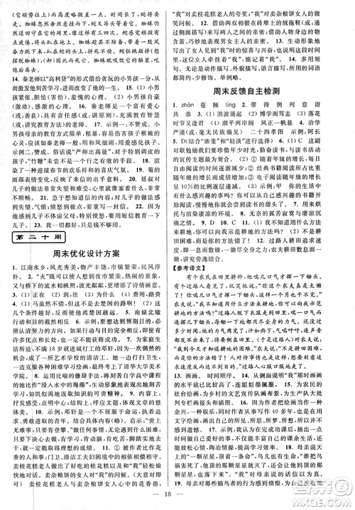 亮點(diǎn)給力2018周末優(yōu)化設(shè)計(jì)大試卷七年級(jí)上冊(cè)語文人教版答案