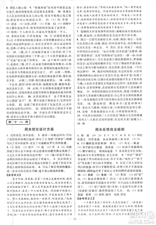 亮點(diǎn)給力2018周末優(yōu)化設(shè)計(jì)大試卷七年級(jí)上冊(cè)語文人教版答案