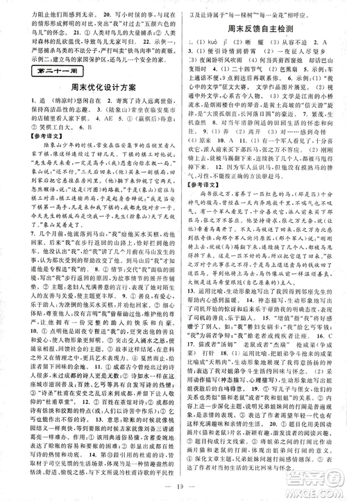 亮點(diǎn)給力2018周末優(yōu)化設(shè)計(jì)大試卷七年級(jí)上冊(cè)語文人教版答案