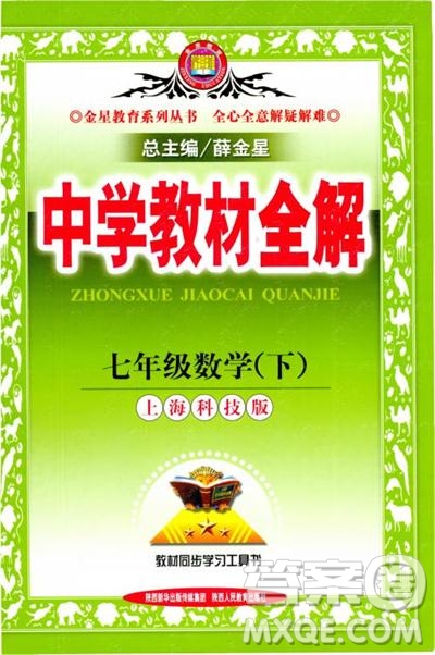 中學(xué)教材全解2019上?？萍及嫫吣昙墧?shù)學(xué)下冊參考答案