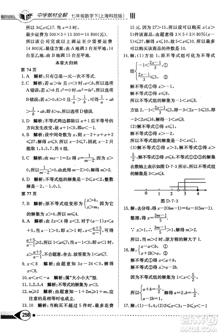 中學(xué)教材全解2019上海科技版七年級數(shù)學(xué)下冊參考答案