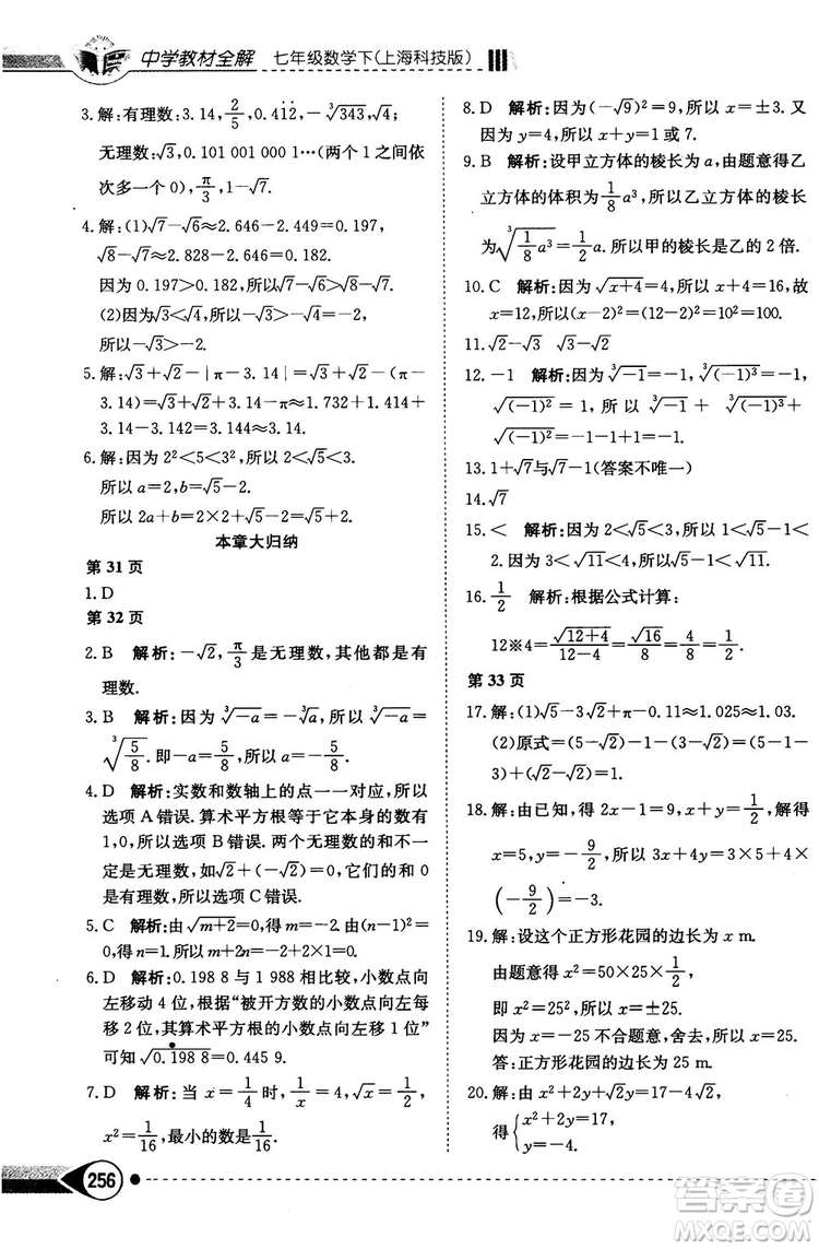 中學(xué)教材全解2019上?？萍及嫫吣昙墧?shù)學(xué)下冊參考答案