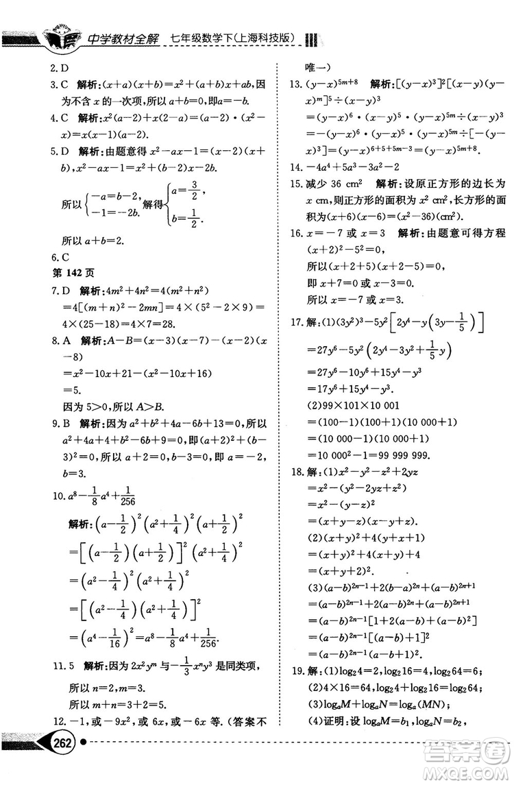 中學(xué)教材全解2019上?？萍及嫫吣昙墧?shù)學(xué)下冊參考答案