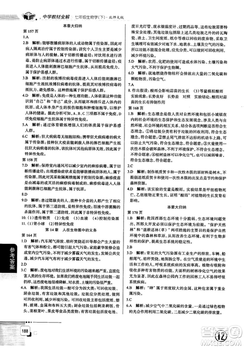 北師大版2019中學(xué)教材全解七年級生物學(xué)下冊參考答案