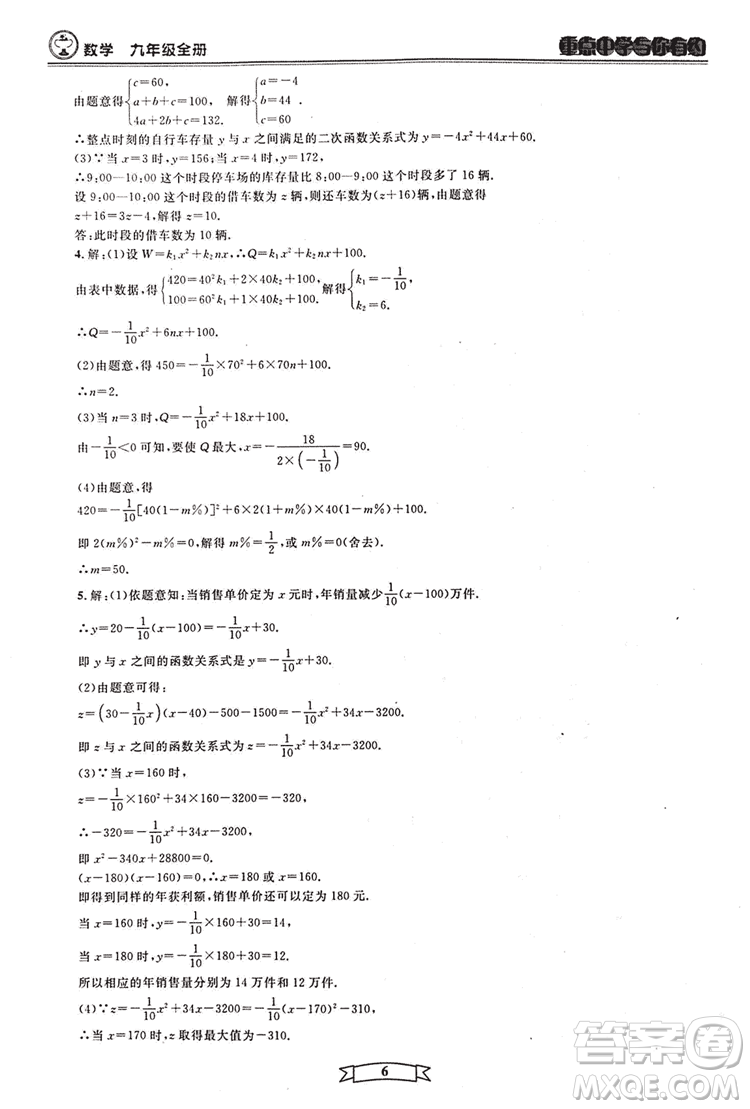 2018新版重點中學與你有約數(shù)學九年級全一冊浙教ZJ版答案