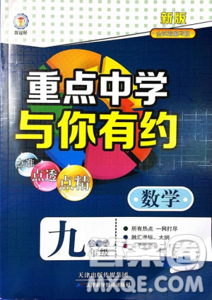2018新版重點中學與你有約數(shù)學九年級全一冊浙教ZJ版答案