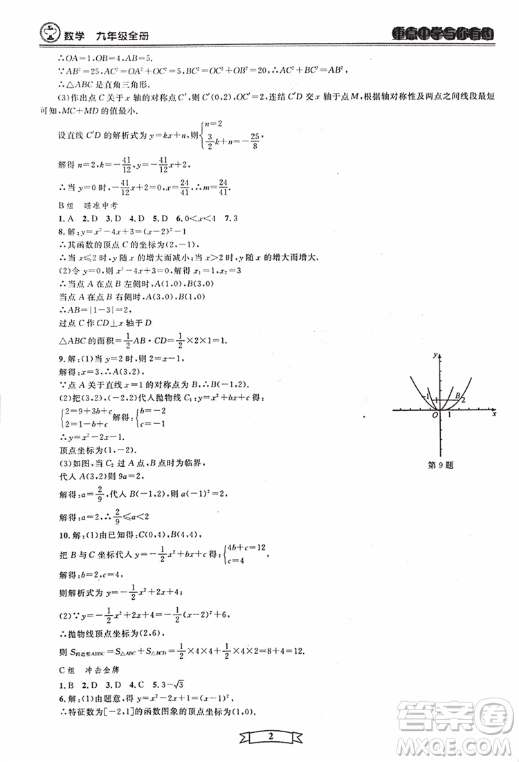 2018新版重點中學與你有約數(shù)學九年級全一冊浙教ZJ版答案