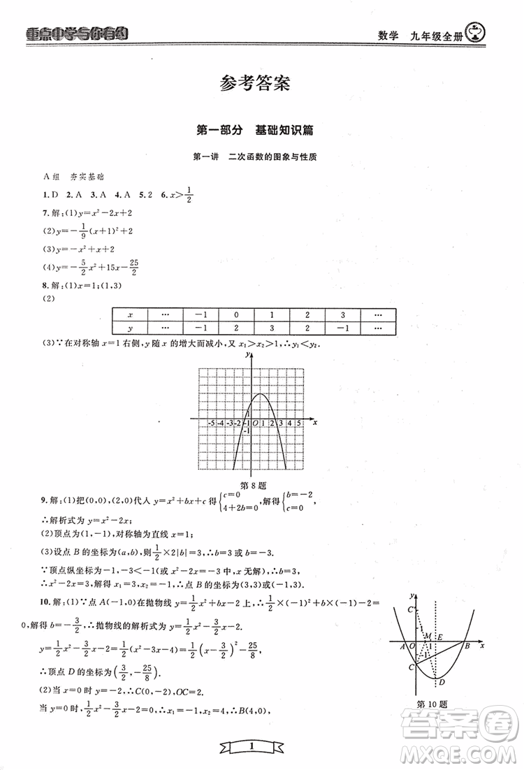 2018新版重點中學與你有約數(shù)學九年級全一冊浙教ZJ版答案