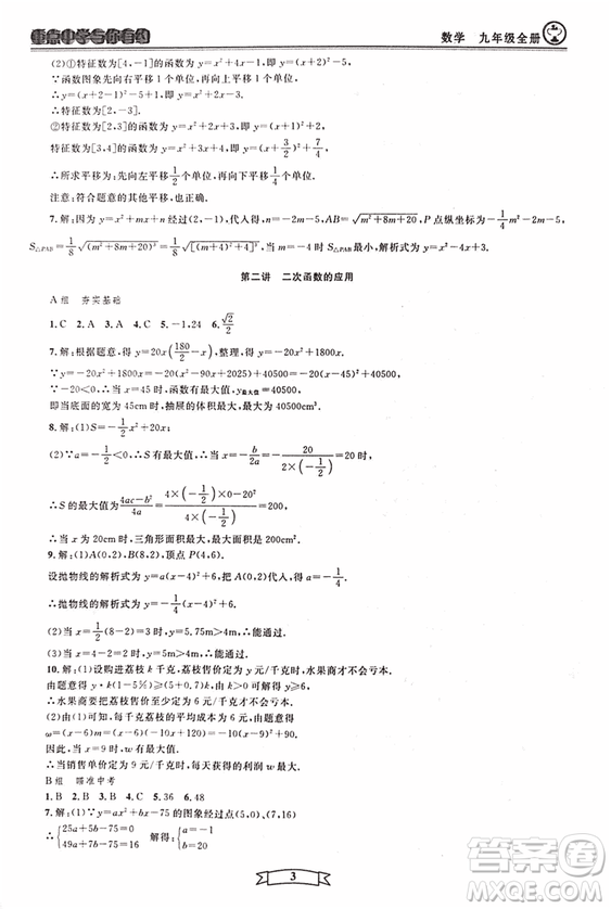 2018新版重點中學與你有約數(shù)學九年級全一冊浙教ZJ版答案
