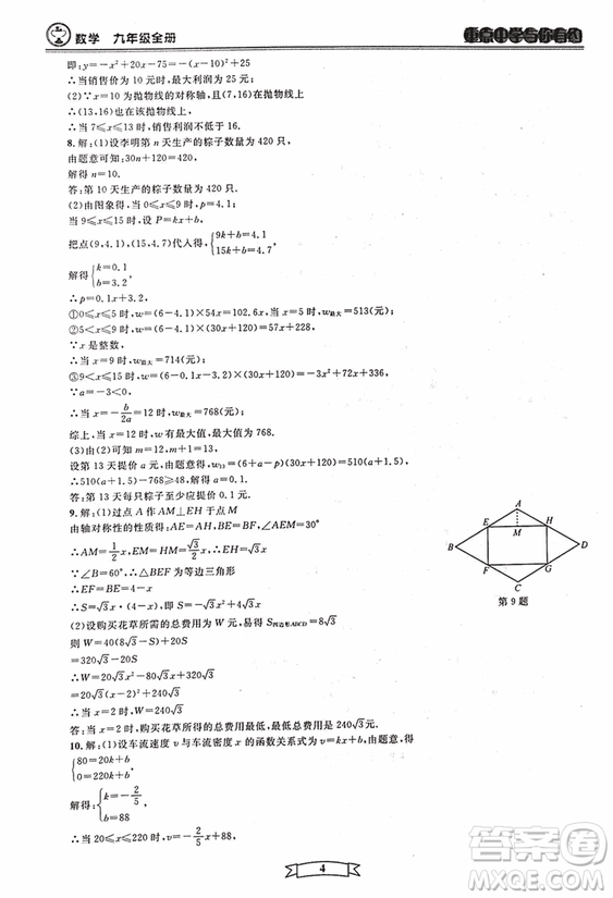 2018新版重點中學與你有約數(shù)學九年級全一冊浙教ZJ版答案