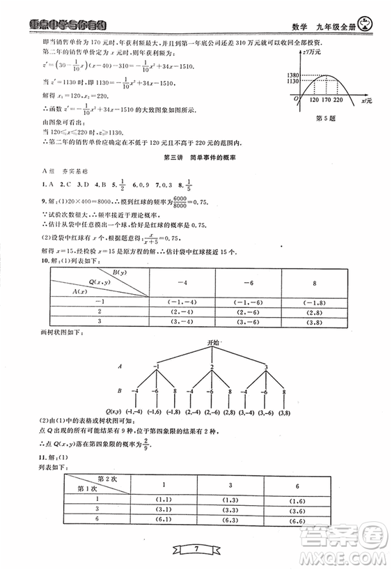 2018新版重點中學與你有約數(shù)學九年級全一冊浙教ZJ版答案