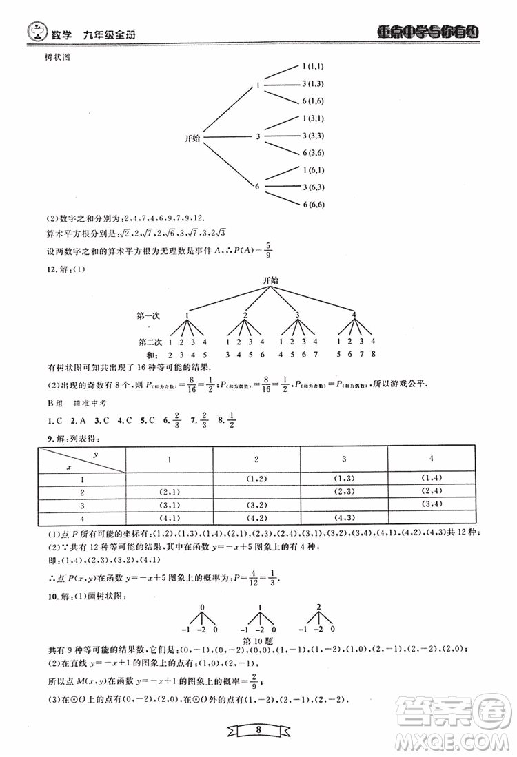 2018新版重點中學與你有約數(shù)學九年級全一冊浙教ZJ版答案