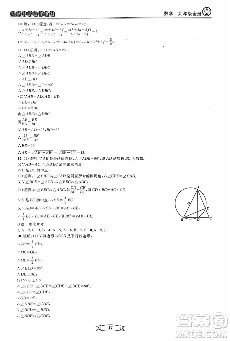 2018新版重點中學與你有約數(shù)學九年級全一冊浙教ZJ版答案