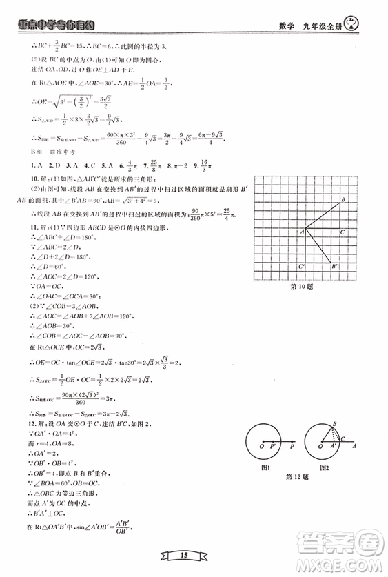 2018新版重點中學與你有約數(shù)學九年級全一冊浙教ZJ版答案