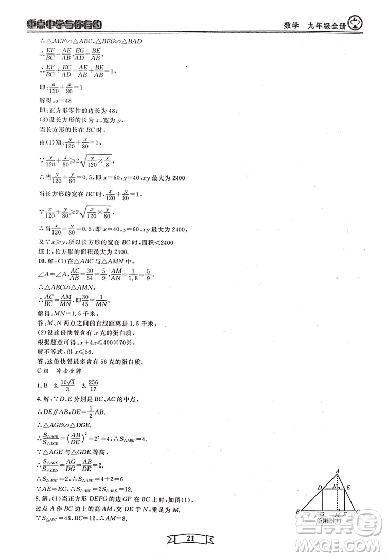 2018新版重點中學與你有約數(shù)學九年級全一冊浙教ZJ版答案