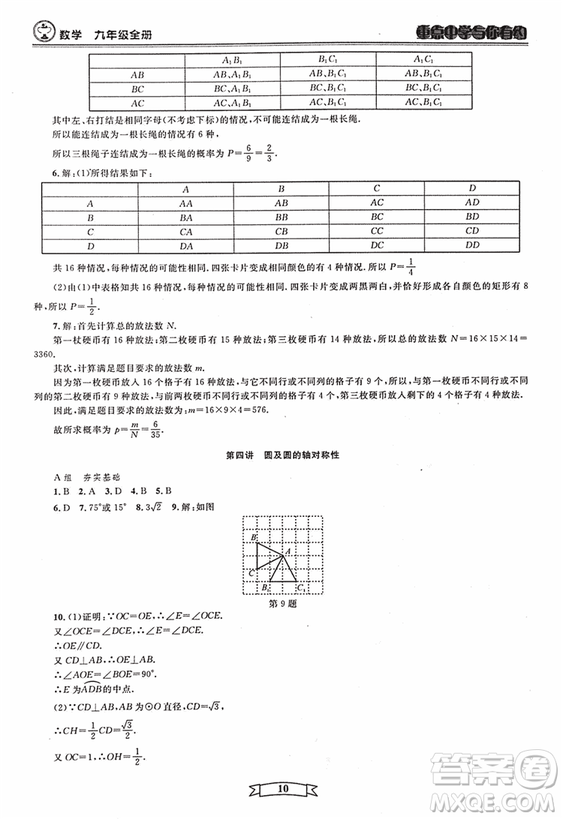 2018新版重點中學與你有約數(shù)學九年級全一冊浙教ZJ版答案