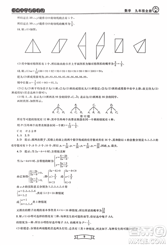 2018新版重點中學與你有約數(shù)學九年級全一冊浙教ZJ版答案