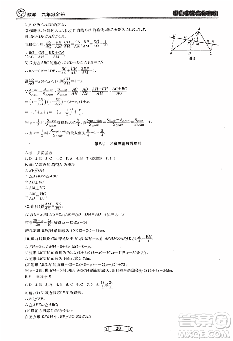 2018新版重點中學與你有約數(shù)學九年級全一冊浙教ZJ版答案