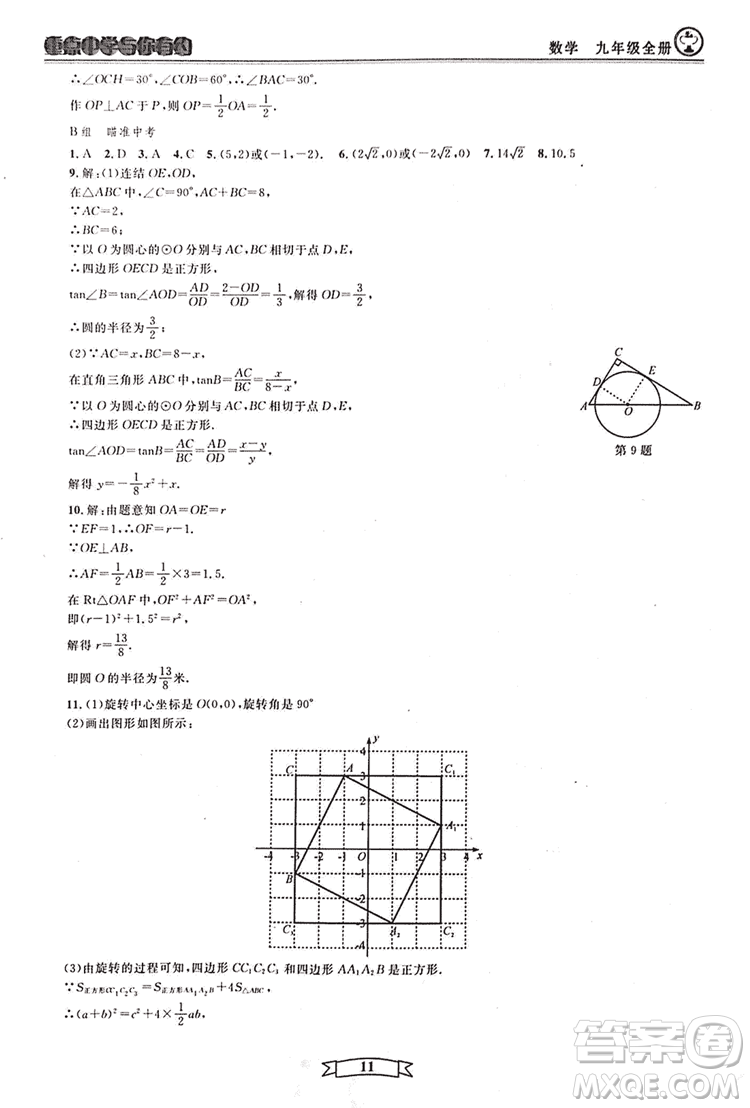 2018新版重點中學與你有約數(shù)學九年級全一冊浙教ZJ版答案