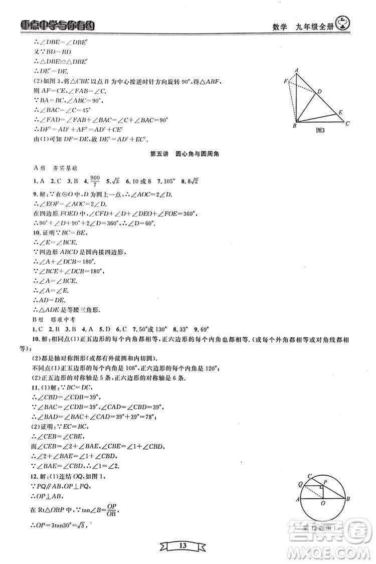 2018新版重點中學與你有約數(shù)學九年級全一冊浙教ZJ版答案