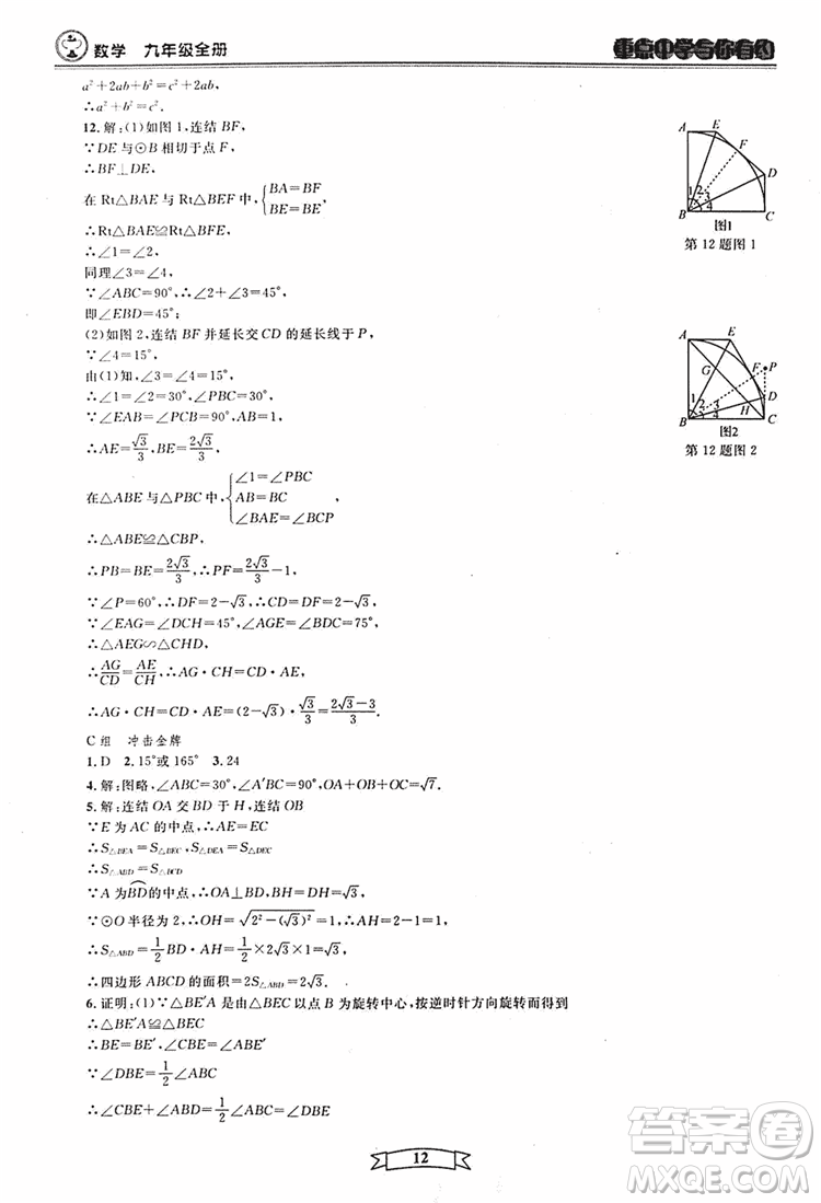 2018新版重點中學與你有約數(shù)學九年級全一冊浙教ZJ版答案