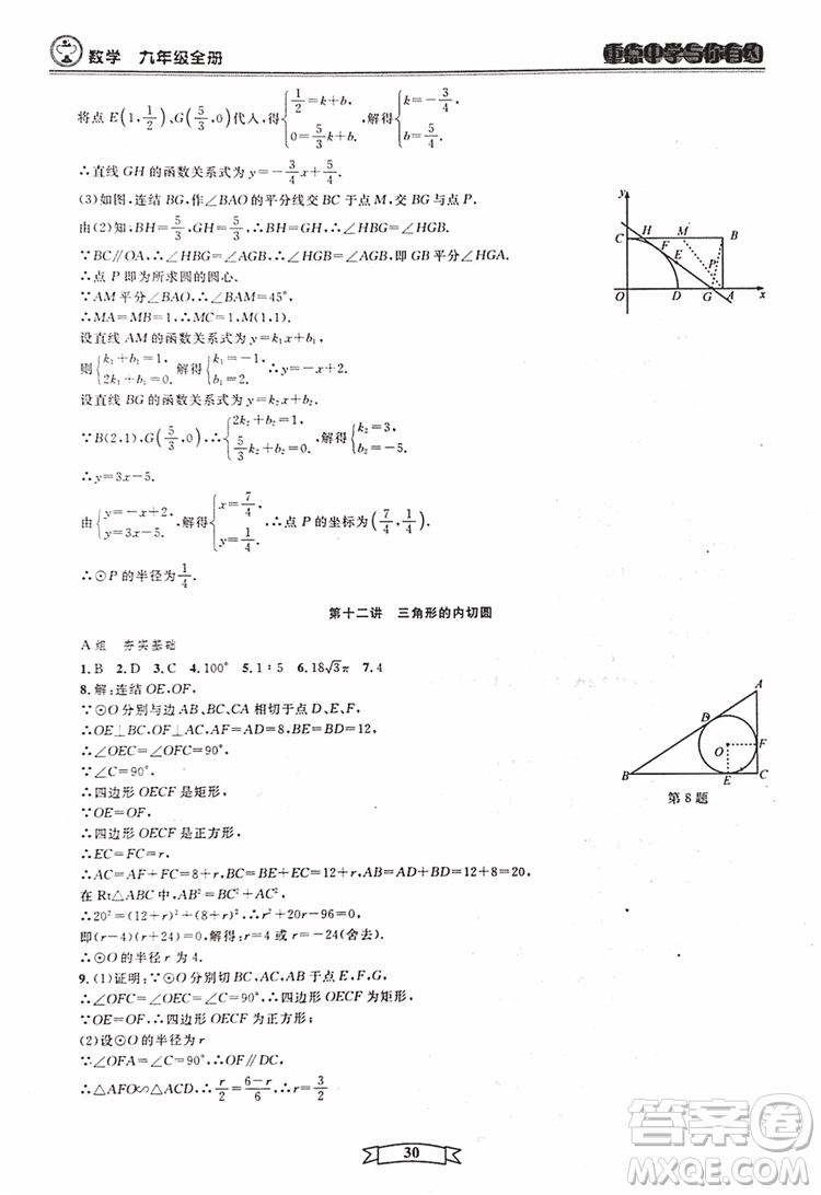 2018新版重點中學與你有約數(shù)學九年級全一冊浙教ZJ版答案