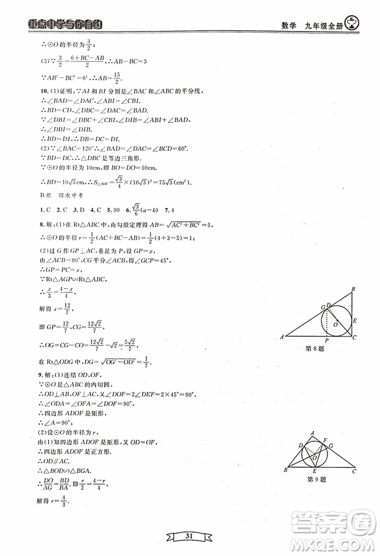2018新版重點中學與你有約數(shù)學九年級全一冊浙教ZJ版答案