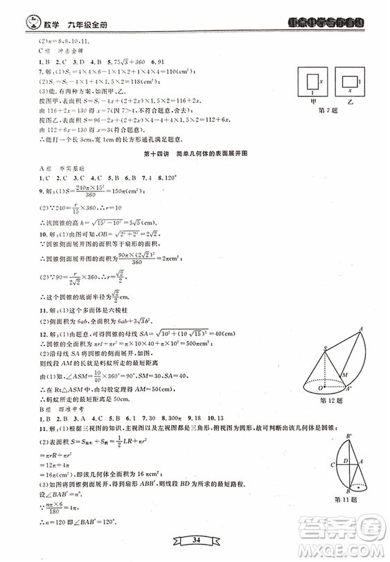 2018新版重點中學與你有約數(shù)學九年級全一冊浙教ZJ版答案