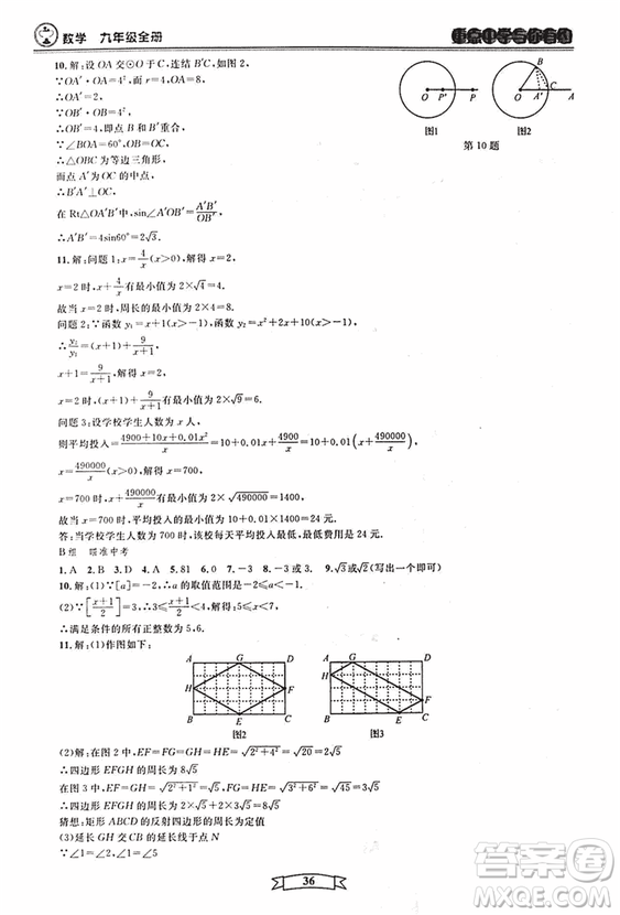 2018新版重點中學與你有約數(shù)學九年級全一冊浙教ZJ版答案