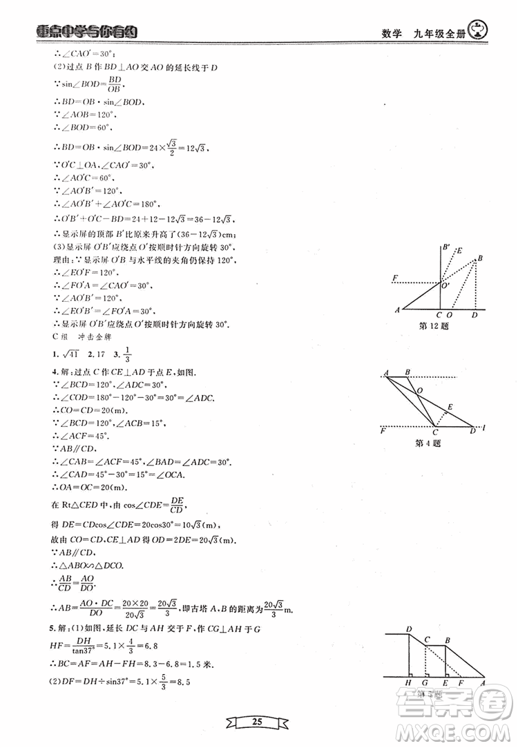 2018新版重點中學與你有約數(shù)學九年級全一冊浙教ZJ版答案